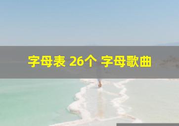 字母表 26个 字母歌曲